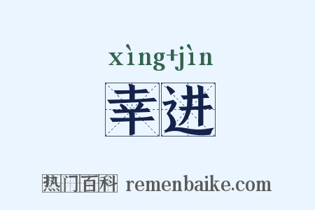 幸进是什么意思的图片